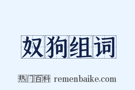 奴狗组词是什么意思的图片